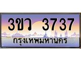ทะเบียนรถ 3737 เลขประมูล ทะเบียนสวย 3ขว 3737 จากกรมขนส่ง