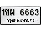 เฮงทะเบียนรถ 6663 – 1ขผ 6663 ทะเบียนมงคล ผลรวมดี 32