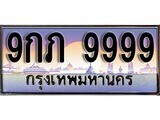 เฮงทะเบียนรถ 9999 – 9กภ 9999 ทะเบียนสวย เลขประมูล