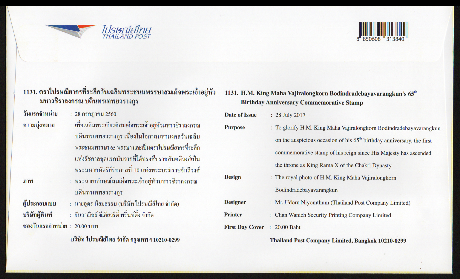 ซองวันแรกจำหน่ายฉลอง 65 พรรษา สมเด็จพระเจ้าอยู่หัวมหาวชิราลงกรณ์ บดินทรเทพยวรางกูร + ประทับตราปณ.ราชดำเนิน