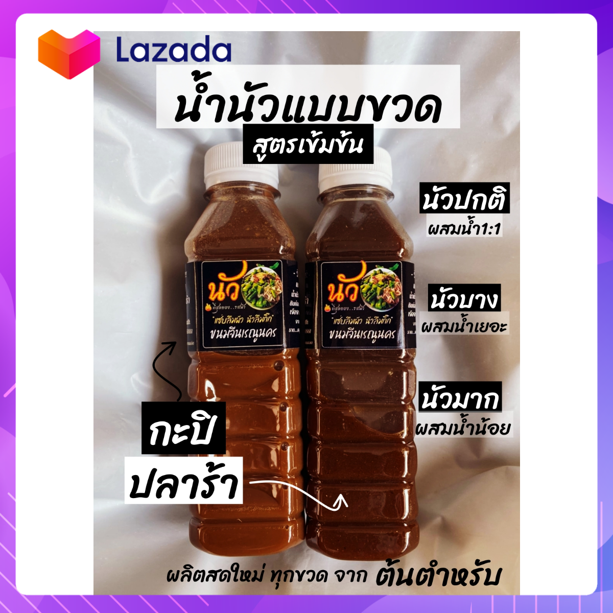 น้ำนัวปลาร้า น้ำยำขนมจีน แบบเข้มข้น เททานได้เลย แถมฟรี พริกเปียก