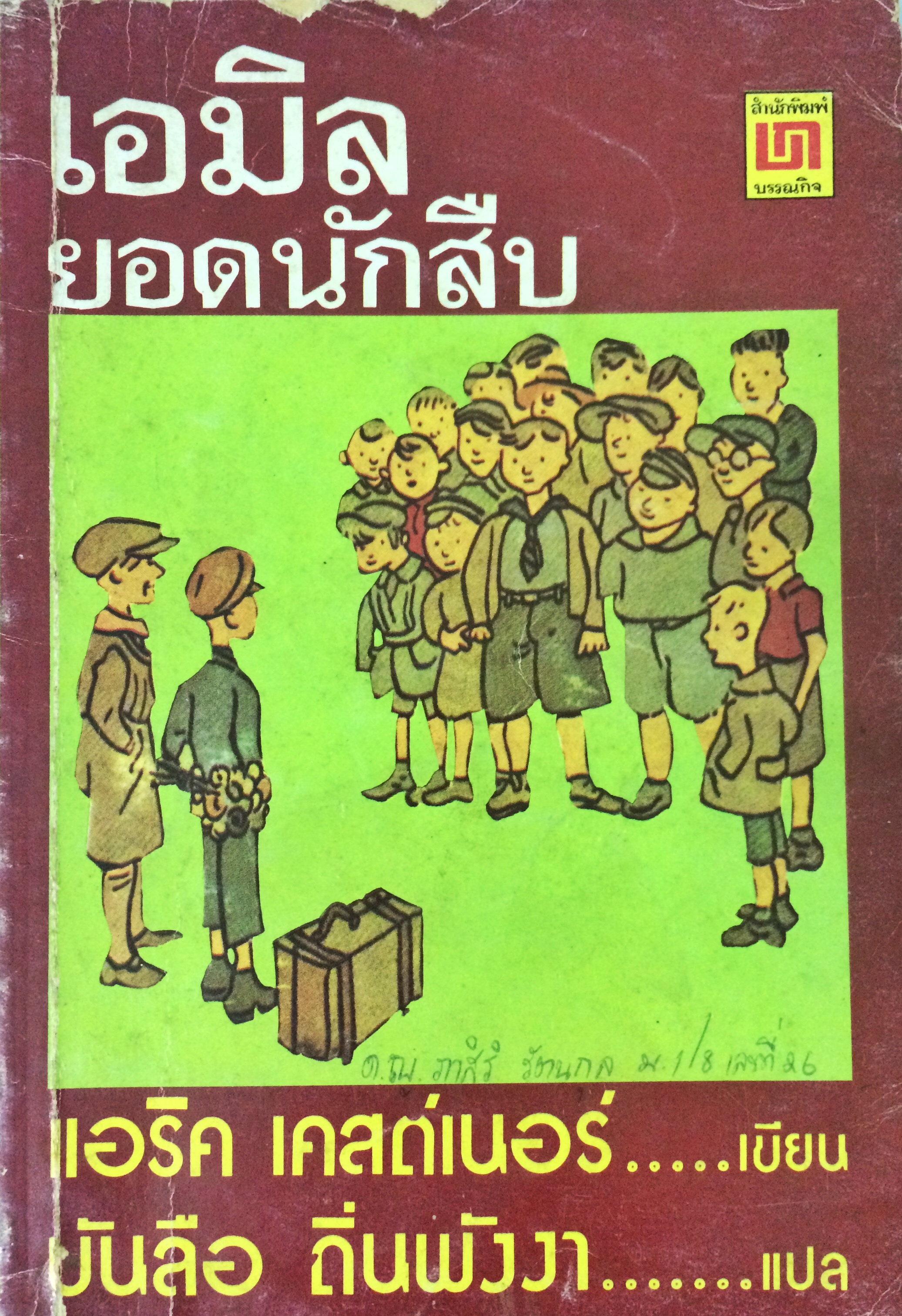 เอมิลยอดนักสืบ