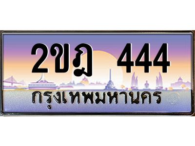 ทะเบียนรถ 444 เลขประมูล ทะเบียนสวย 2ขฎ 444 ร้านทะเบียนรถใกล้ฉัน