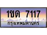 อ-ทะเบียนรถ 7117 เลขประมูล ทะเบียนสวย 1ขด 7117 จากกรมขนส่ง