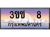 ทะเบียนรถ 3ขช 8 เลขประมูล ทะเบียนสวย 3ขช 8 ผลรวมดี 15