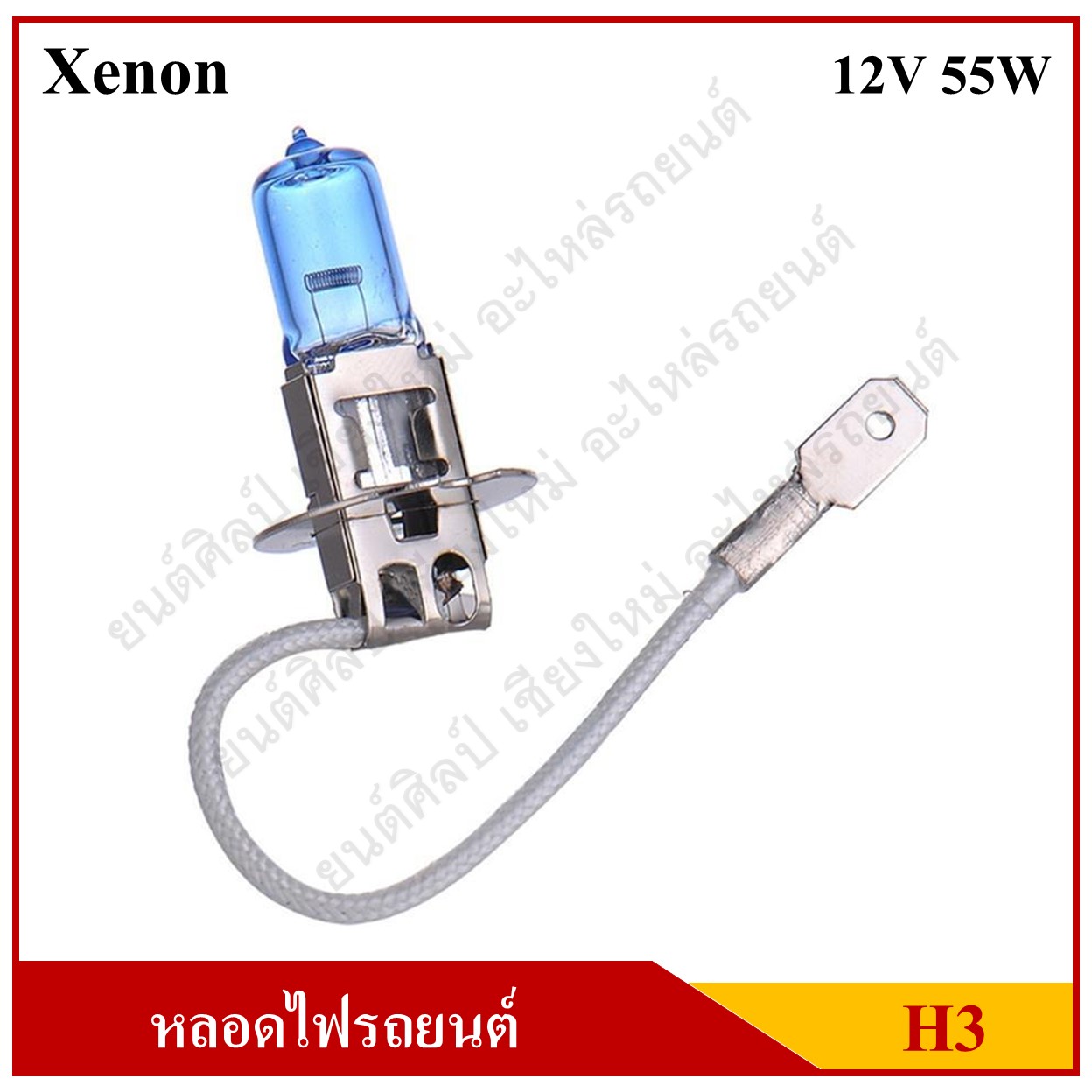 LIFE หลอดไฟหน้ารถยนต์ H3 12V 55W Xenon หลอดสีฟ้า แสงสีขาว หลอดละ