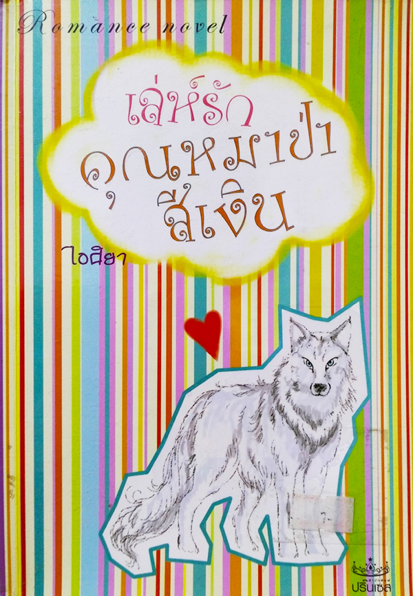 เล่ห์รักคุณหมาป่าสีเงิน