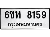 รับจองทะเบียนรถ 8159 หมวดใหม่ 6ขห 8159 ทะเบียนมงคล ผลรวมดี 36