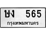 เฮงทะเบียนรถ 565 – ษง 565 ทะเบียนมงคล ทะเบียนเฮง
