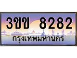 ทะเบียนรถหมวดพิเศษ 3ขข 8282 เลขประมูล ทะเบียนสวย 8282 จากกรมขนส่ง