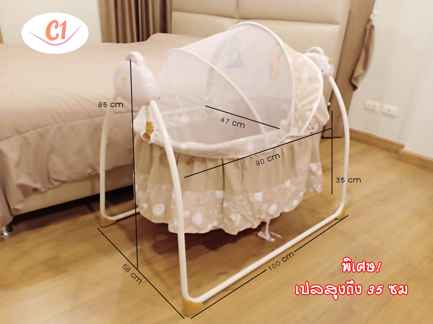 เปลไกวไฟฟ้า แบรนด์ C1 รุ่นพรีเมี่ยมพลัส สีครีม