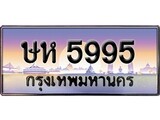 เฮงทะเบียนรถ 5995 – ษห 5995 ทะเบียนสวย เลขประมูล