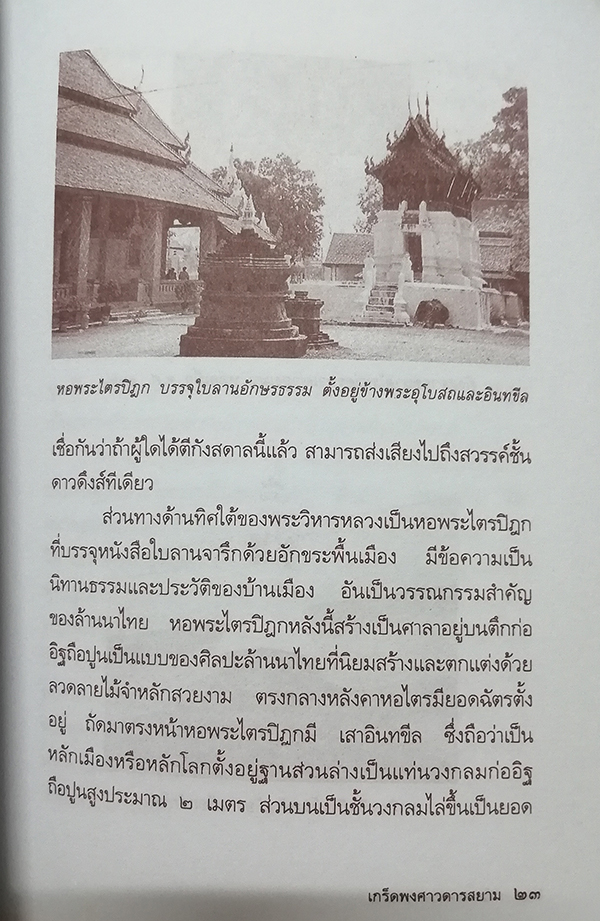 เกร็ดพงศาวดารสยาม (The Old Legend of Siam)