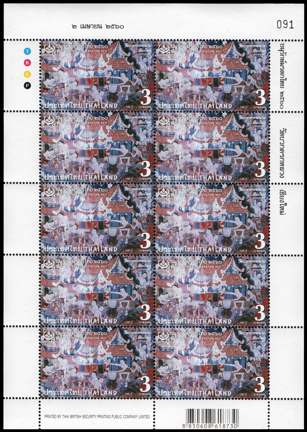 แสตมป์ชุดอนุรักษ์มรดกไทย 2560