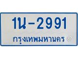 รับจองทะเบียนรถตู้ 2991 หมวดใหม่ 1นฌ 2991 จากขนส่ง
