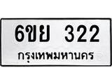 รับจองทะเบียนรถ 322 หมวดใหม่ 6ขย 322 ทะเบียนมงคล ผลรวมดี 23