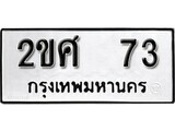เฮงทะเบียนรถ 73 – 2ขศ 73 ทะเบียนมงคล ทะเบียนเฮง