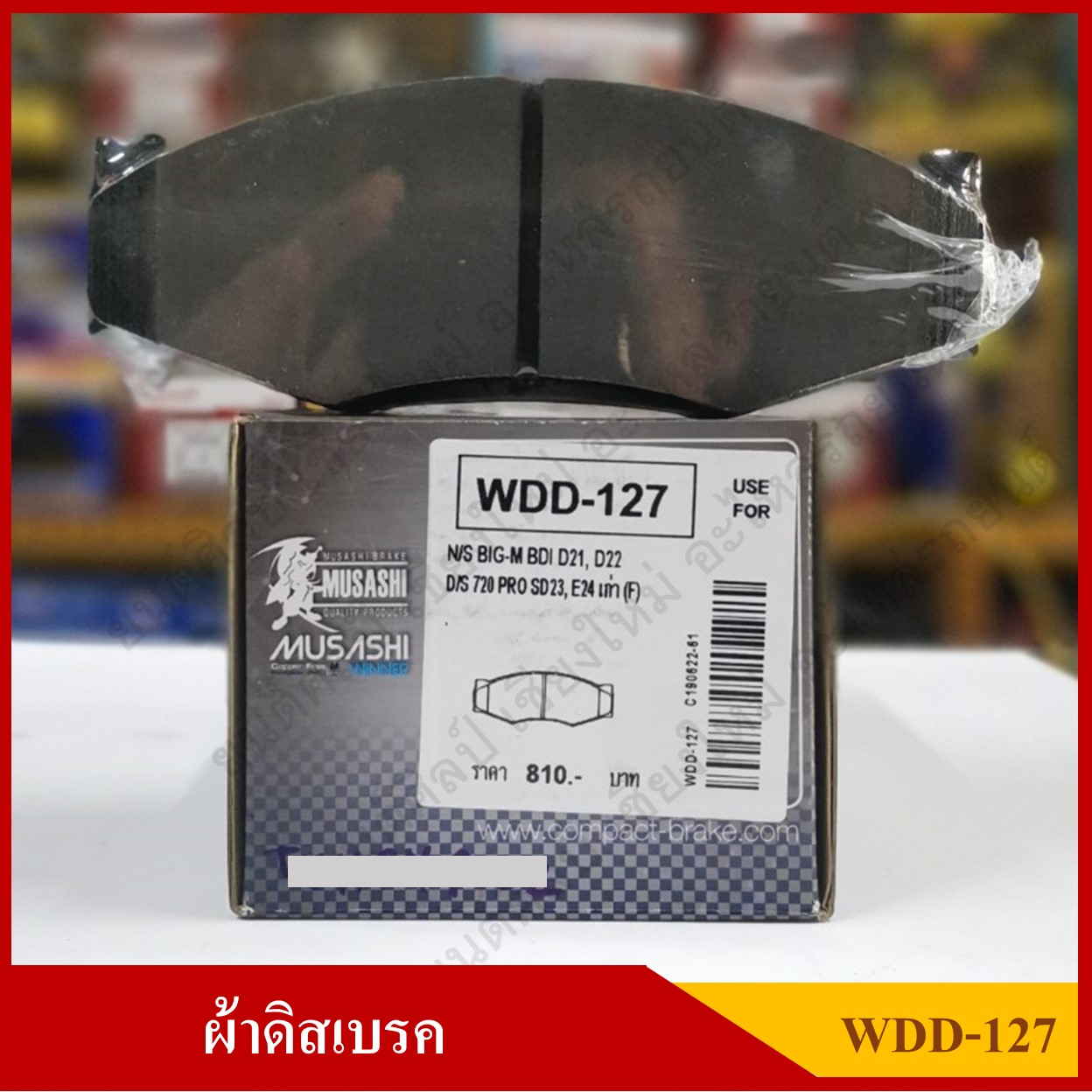 [WDD-127] COMPACT ผ้าดิสเบรคหน้า NISSAN BIG-M BDI, DATSUN 720 รุ่น MUSASHI WINNER กล่องสีเทา (1ชุดมี4ชิ้น) ชุดละ