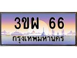 ทะเบียนรถ 3ขผ 66 สวยจัดจ้านในย่านนี้ ราคาดี