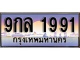 เฮงทะเบียน 1991 – 9กว 1991 ทะเบียนสวย ผลรวมดี 36