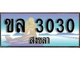 เลขทะเบียนรถ สงขลา ขล 3030 เลขประมูล ผลรวมดี 14 จากเฮงทะเบียน