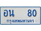 เฮงทะเบียน 80 ทะเบียนรถตู้ป้ายฟ้าเลขมงคล - อน 80 ผลรวมดี 19
