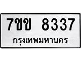 รับจองทะเบียนรถ 8337 หมวดใหม่ 7ขข 8337 ทะเบียนมงคล ผลรวมดี 32