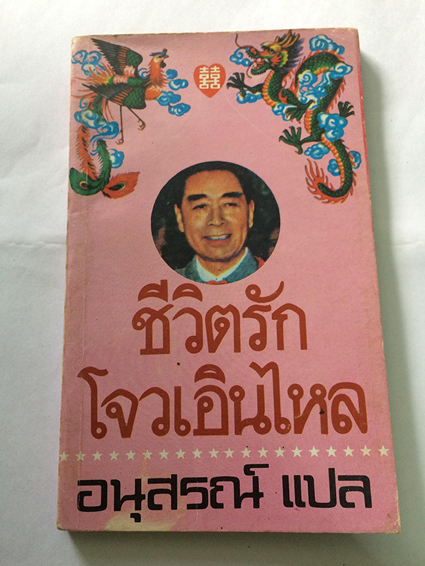 ชีวิตรักโจวเอินไหล