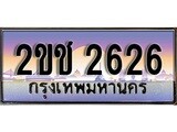 เฮงทะเบียนรถ 2626 – 2ขช 2626 ทะเบียนสวย เลขประมูล