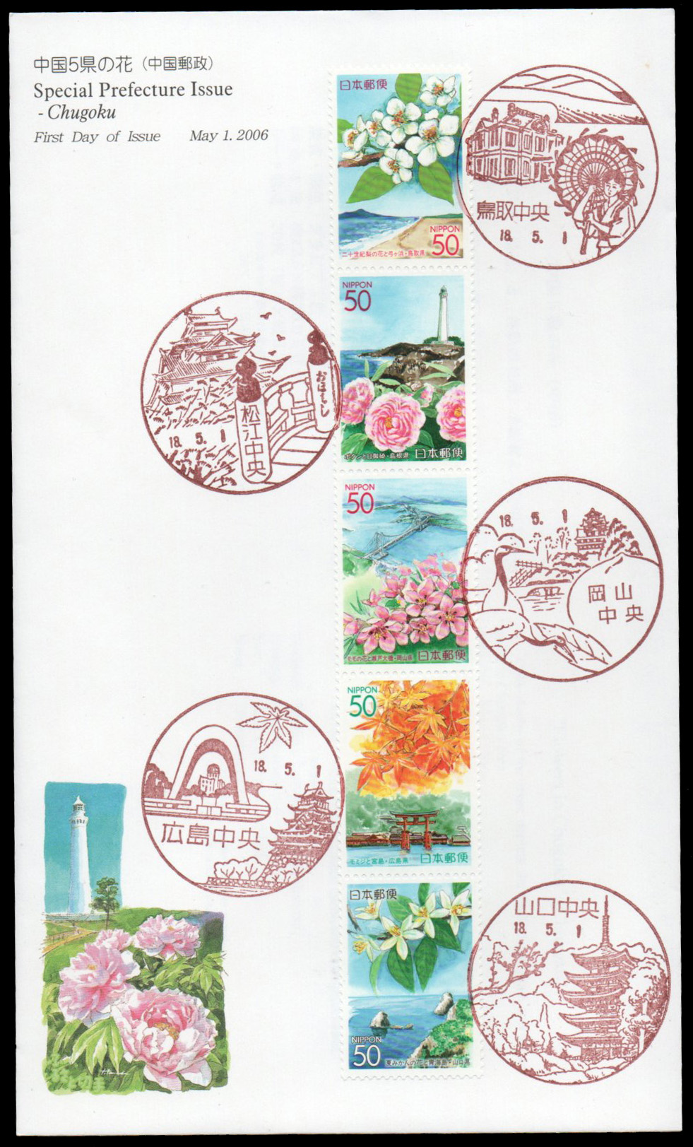 2006 Prefectural Stamps - Chugoku - Flowers in Chugoku