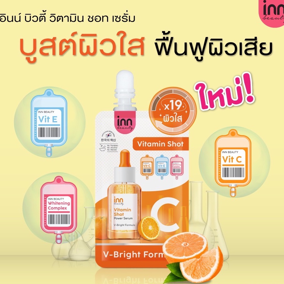 (6ซอง/กล่อง) Inn Beauty Vitamin Shot Serum อินน์ บิวตี้ วิตามิน ชอท เซรั่ม 7กรัม