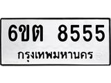 รับจองทะเบียน 8555 รถหมวดใหม่ 6ขต 8555 ทะเบียนมงคล