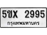 รับจองทะเบียนรถเลข 2995 หมวดใหม่จากกรมขนส่ง จองทะเบียน 2995