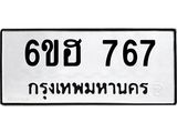 ทะเบียนรถ 767 ทะเบียนมงคล 6ขฮ 767 จากกรมขนส่ง