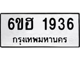 รับจองทะเบียนรถ 1936 หมวดใหม่ 6ขฮ 1936 ทะเบียนมงคล ผลรวมดี 32
