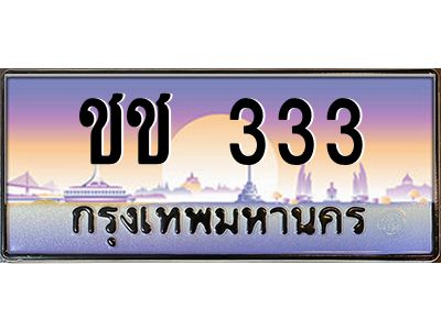 ทะเบียนรถ 333 เลขประมูล ทะเบียนสวย ชช 333 ร้านทะเบียนรถใกล้ฉัน