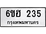 รับจองทะเบียนรถ 235 หมวดใหม่ 6ขฮ 235 ทะเบียนมงคล ผลรวมดี 23