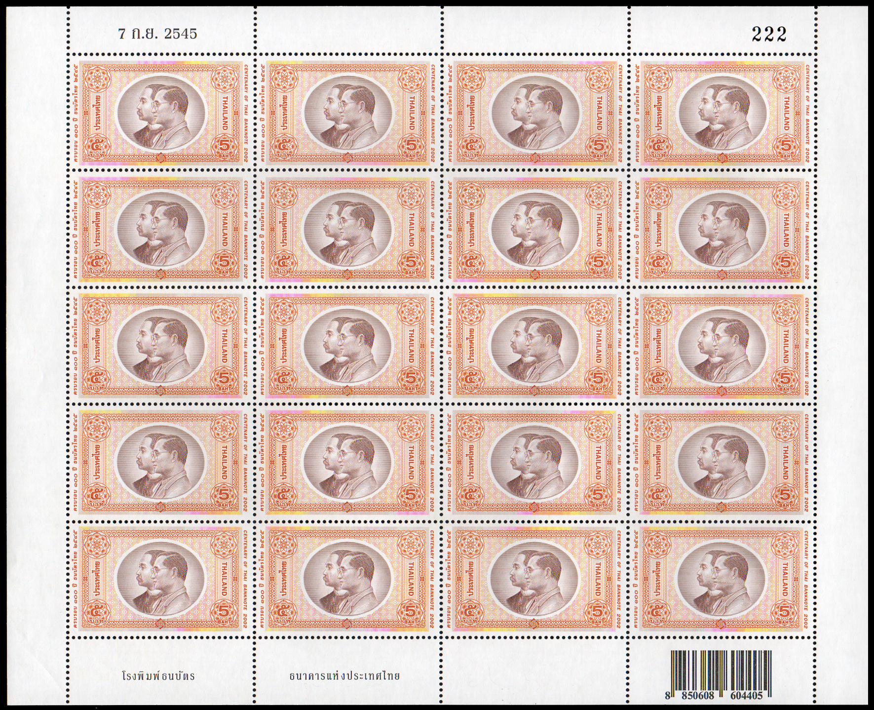 แสตมป์ 100 ปี ธนบัตรไทย (เต็มแผ่น)
