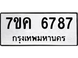รับจองทะเบียนรถ 6787 หมวดใหม่ 7ขค 6787 ทะเบียนมงคล ผลรวมดี 41