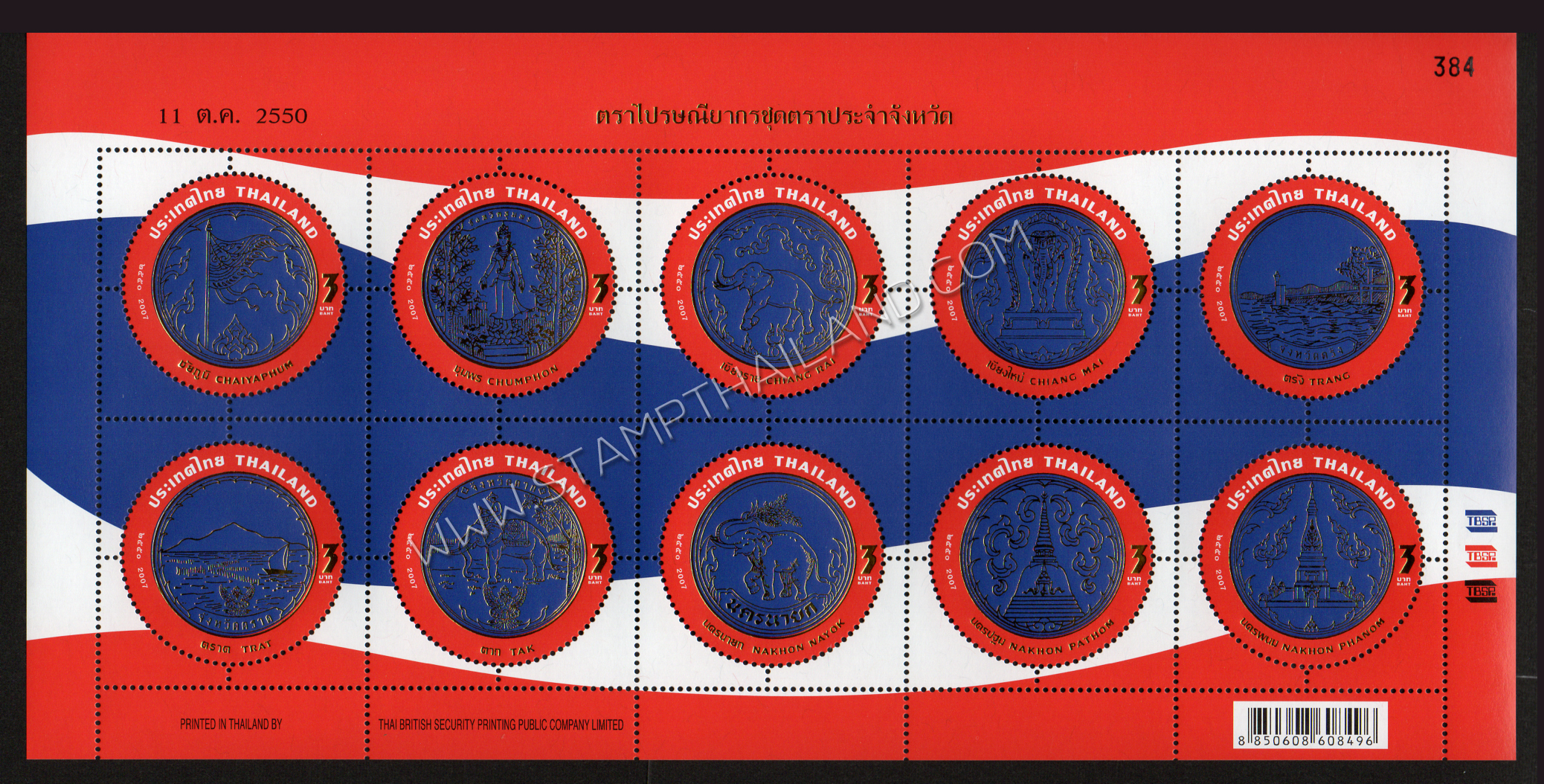 แพ็คพิเศษแสตมป์ชุดตราประจำจังหวัดพร้อมคำขวัญ 77 จังหวัด (เลขตรงกัน)