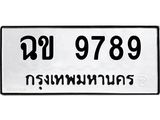 ทะเบียนรถ 9789 ทะเบียนมงคล ฉข 9789 ผลรวมดี 40