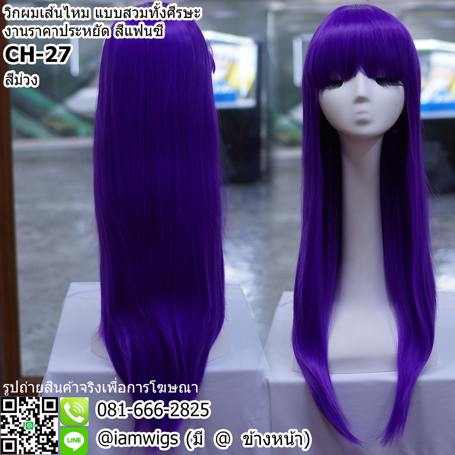 พร้อมส่ง - สีม่วง // วิกผมเส้นไหม งานราคาประหยัด สีแฟนซี ทรงผมตรงยาวปลายผมสไลด์ ความยาวเกือบเอว ผมหน้าม้าตัดตรง ความยาวทรงประมาณ 65 ซม. วัดจากช่วงกลางศีรษะ
