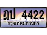 เฮงทะเบียนรถ 4422 - ฎป 4422 ทะเบียนสวย ผลรวมดี 19