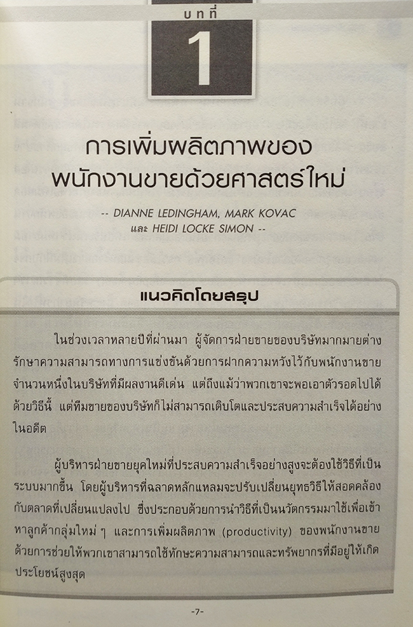 การบริหารการขาย Harvard Business Review On Sale and Selling