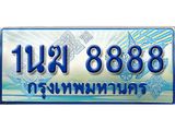 ทะเบียนรถตู้ 1นฆ 8888 เลขประมูล เสริมบารมี ผลรวมดี 41