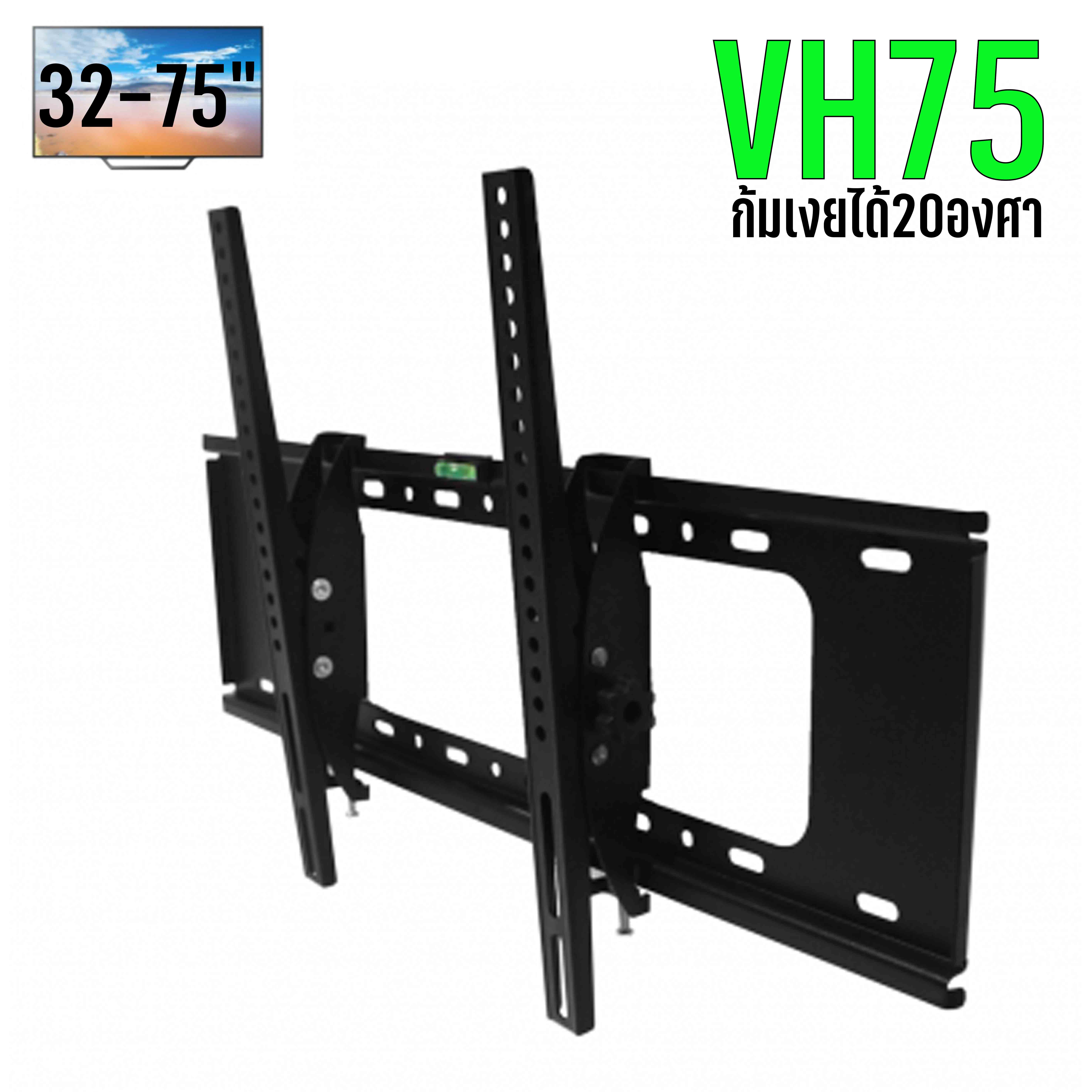 SURE VISINO VH75 ขาแขวนทีวีติดผนังรองรับขนาดจอ 32"-75" ทุกรุ่นยี่ห้อ ปรับก้มได้ 20 องศา HL-SV-75-SVH75