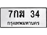 ป้ายทะเบียนรถ 34 ทะเบียนมงคล 7กฆ 34 จากกรมขนส่ง