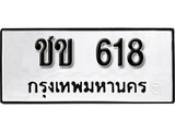 เฮงทะเบียนรถ 618 – ชข 618 ทะเบียนมงคล ผลรวมดี 19
