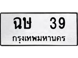 1.ทะเบียนรถ 39 ทะเบียนมงคล ฉษ 39 จากกรมขนส่ง