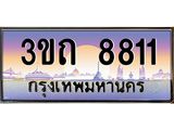 2.ทะเบียนรถ 8811 เลขประมูล ทะเบียนสวย 3ขถ 8811 ผลรวมดี 24